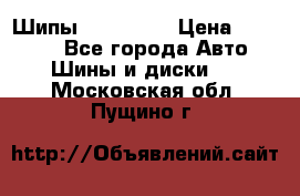 265 60 18 Шипы. Yokohama › Цена ­ 18 000 - Все города Авто » Шины и диски   . Московская обл.,Пущино г.